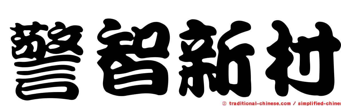 警智新村