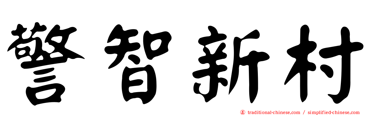 警智新村