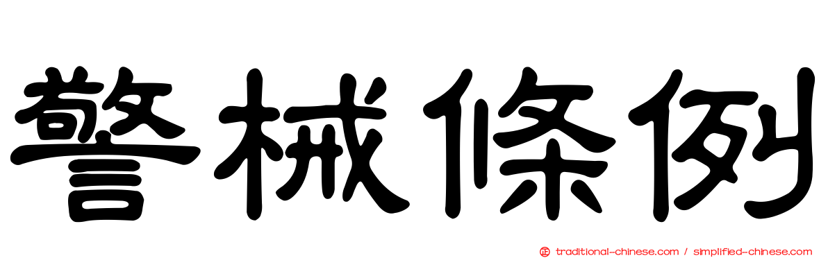 警械條例