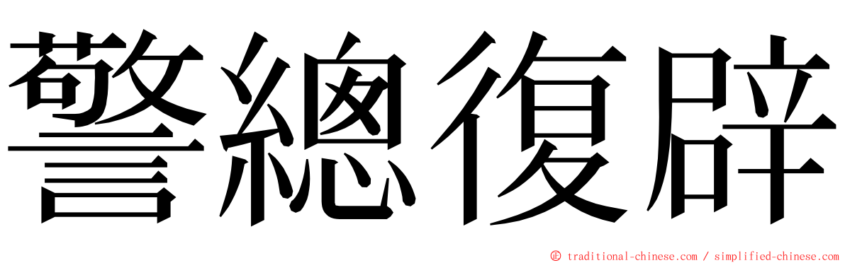 警總復辟 ming font