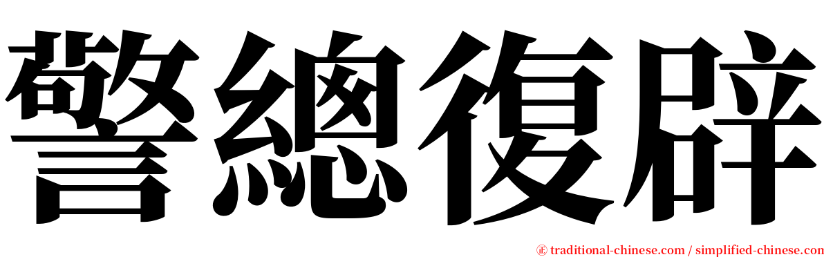 警總復辟 serif font