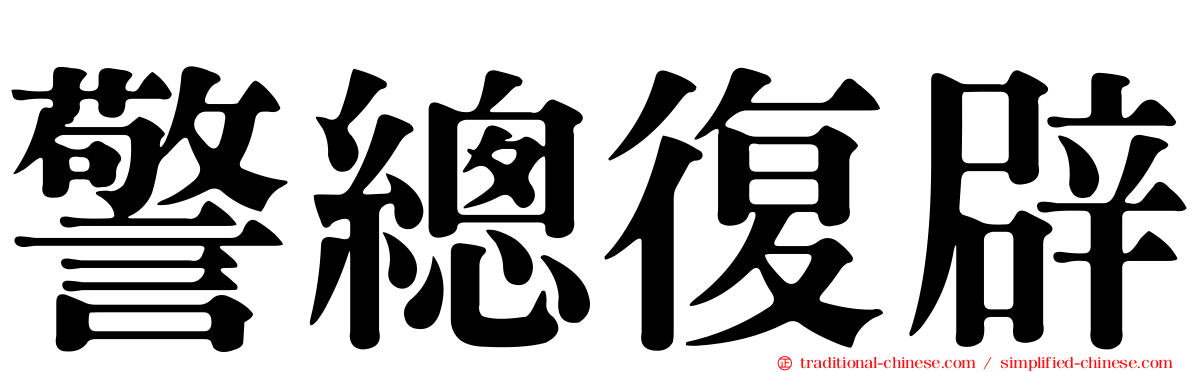 警總復辟