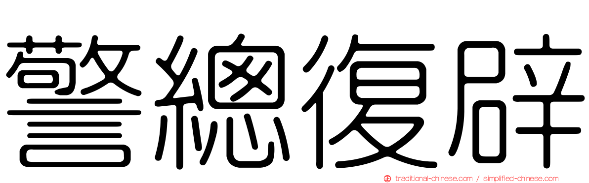 警總復辟