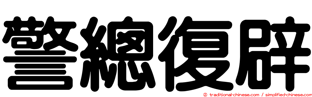 警總復辟