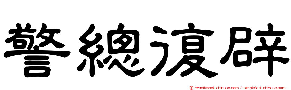 警總復辟