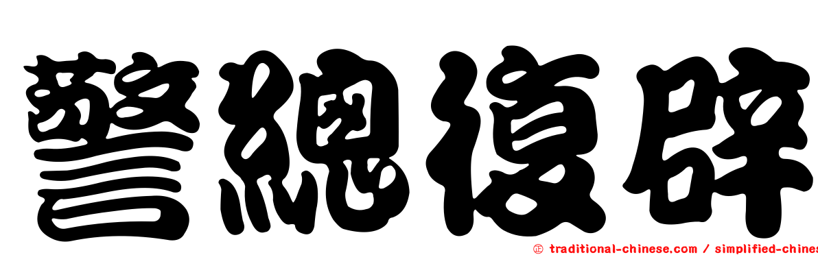 警總復辟