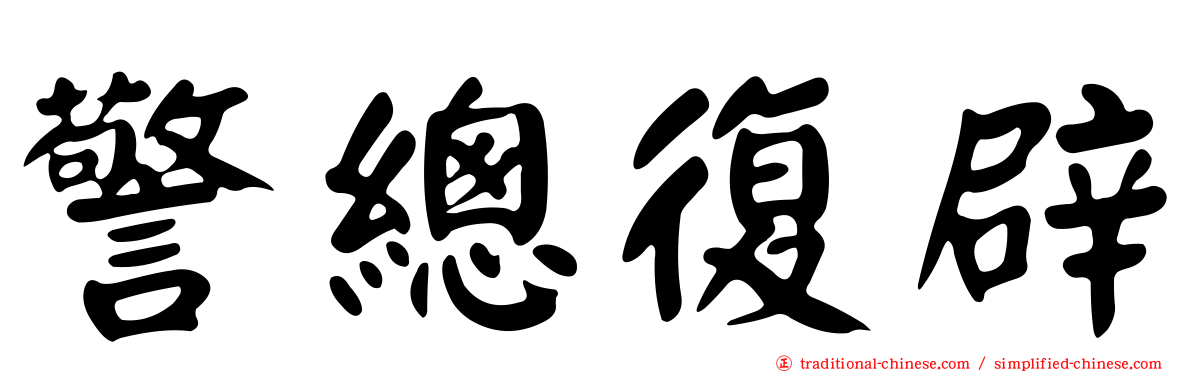 警總復辟