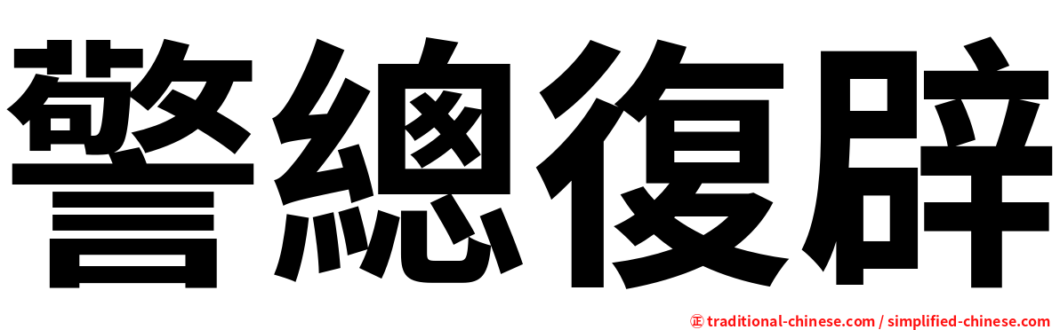 警總復辟