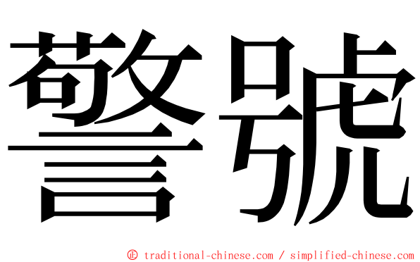警號 ming font