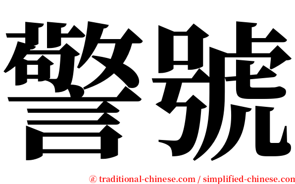 警號 serif font