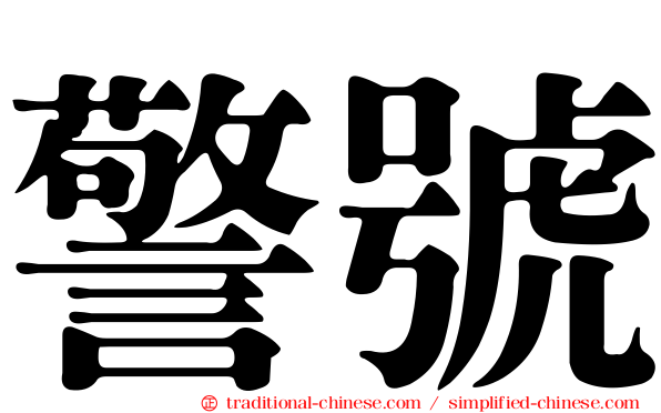 警號