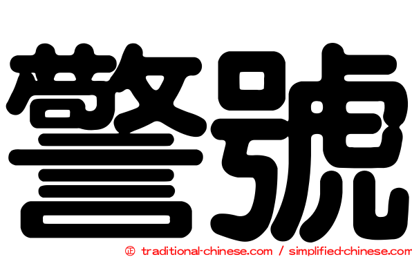 警號