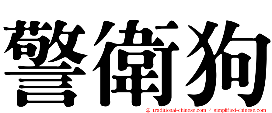 警衛狗