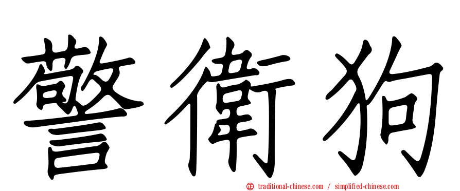 警衛狗