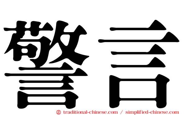 警言