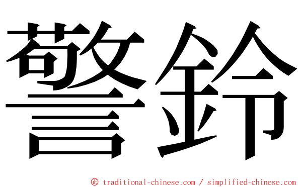 警鈴 ming font