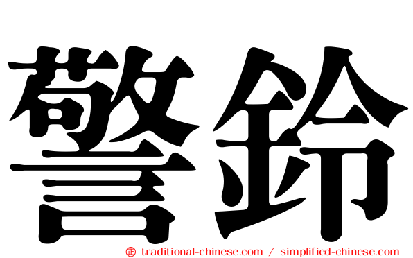警鈴