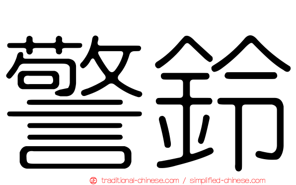 警鈴