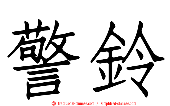 警鈴