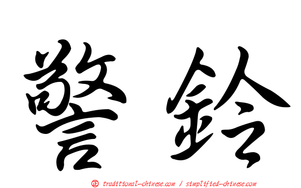 警鈴