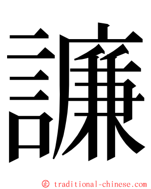 譧 ming font