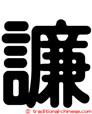 譧