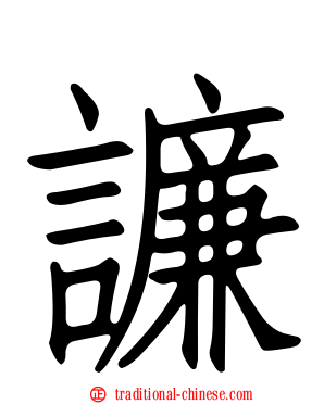 譧