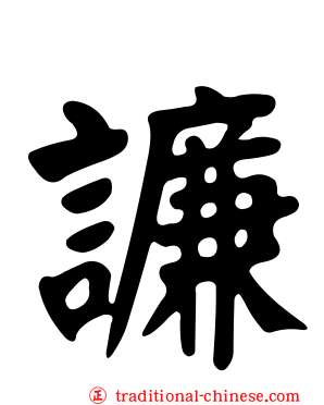 譧