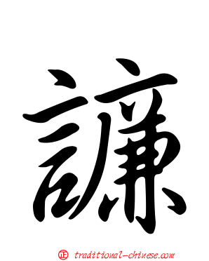 譧