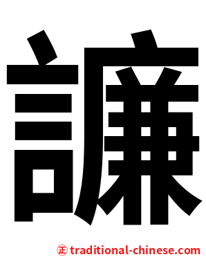 譧
