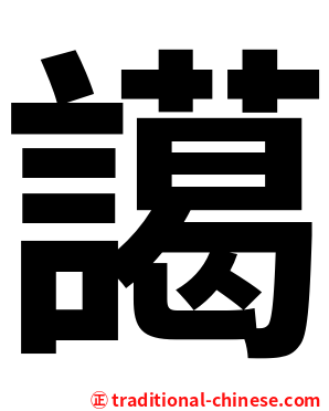 譪