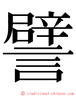譬 ming font