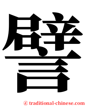 譬 serif font