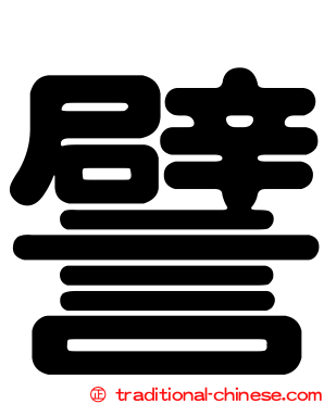 譬