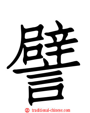 譬
