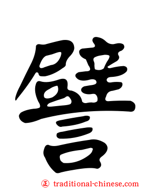 譬