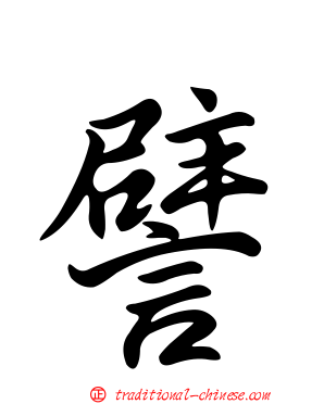 譬