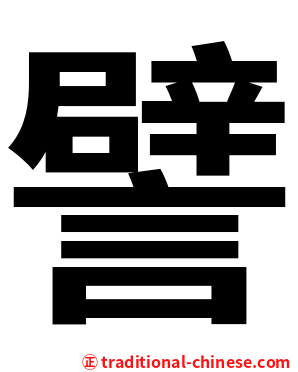 譬