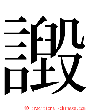 譭 ming font
