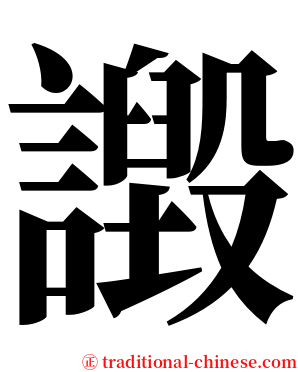 譭 serif font