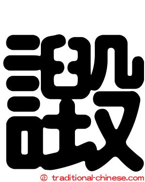 譭