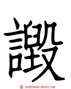 譭