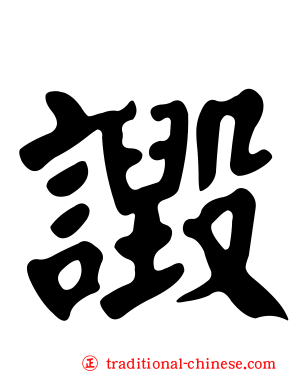 譭