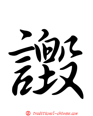 譭