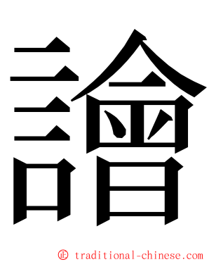 譮 ming font