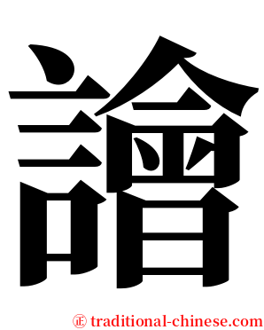 譮 serif font
