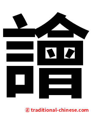 譮