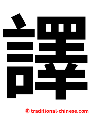 譯