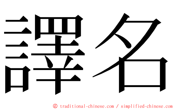 譯名 ming font