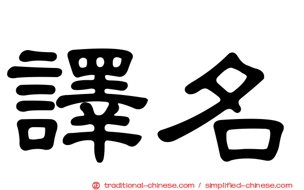 譯名